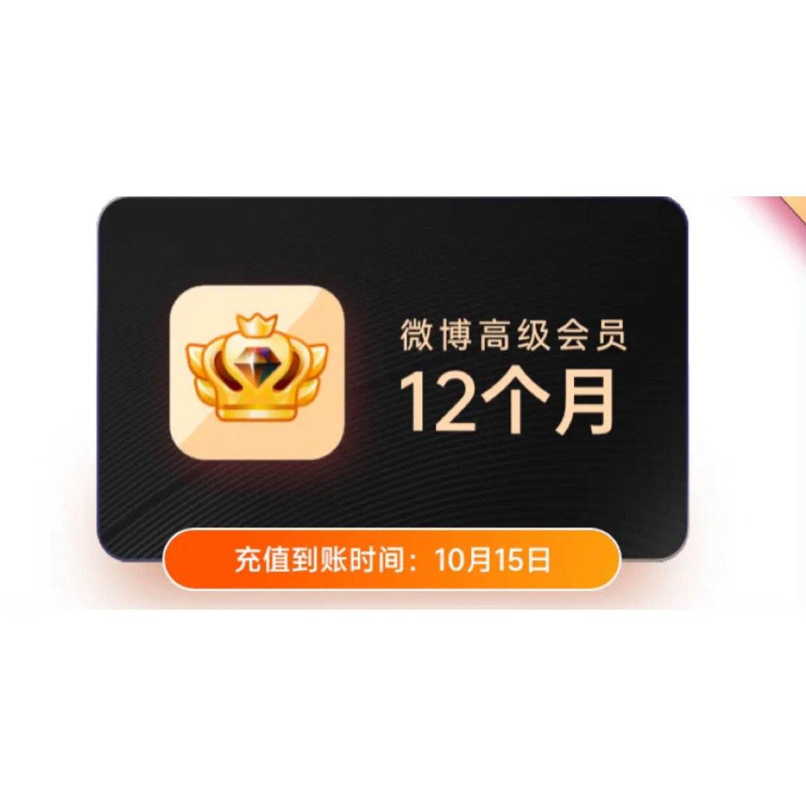 新浪微博 高级会员年卡 微博SVIP会员12个月 109元（需领券）