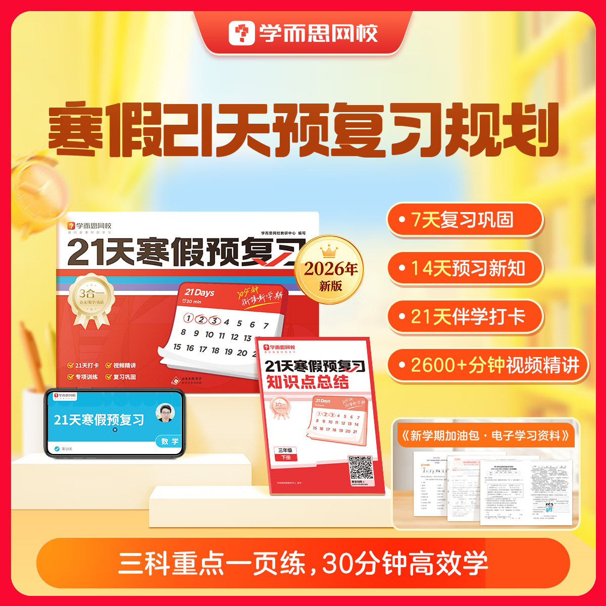 学而思21天寒假预复习 8.41元