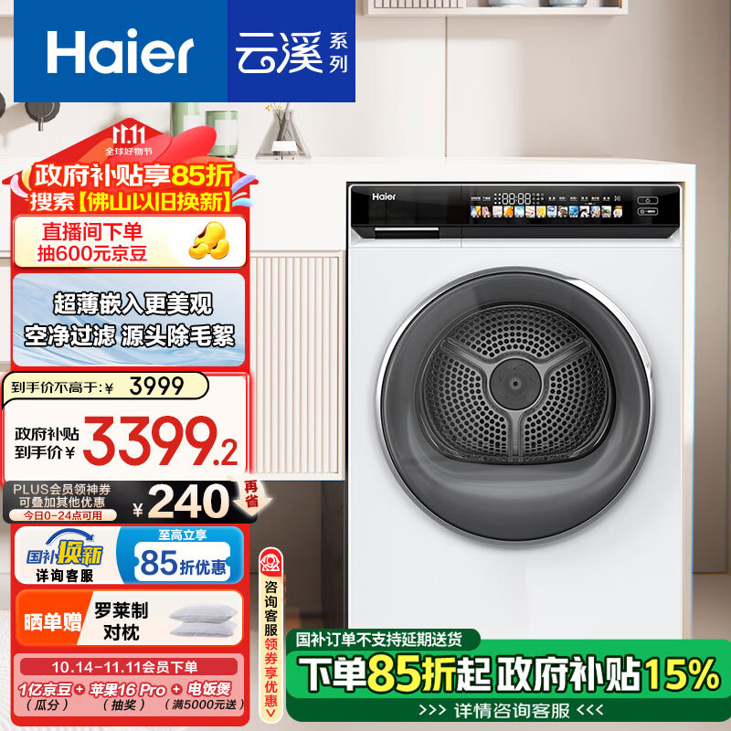 Haier 海尔 云溪超薄烘干机家用 10公斤热泵干衣机  空净过滤系统 速热补偿 