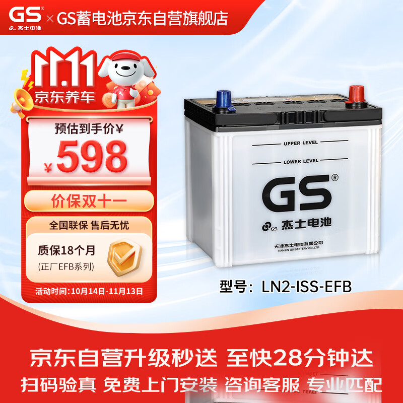 GS 杰士汽车电瓶蓄电池 正厂零件 EFB-375LN2-ISS-上门安装 598元