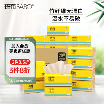 BABO 斑布 抽纸 3层100抽*20包 原生竹浆湿水不易破纸巾 卫生纸 餐巾纸 整箱 ￥