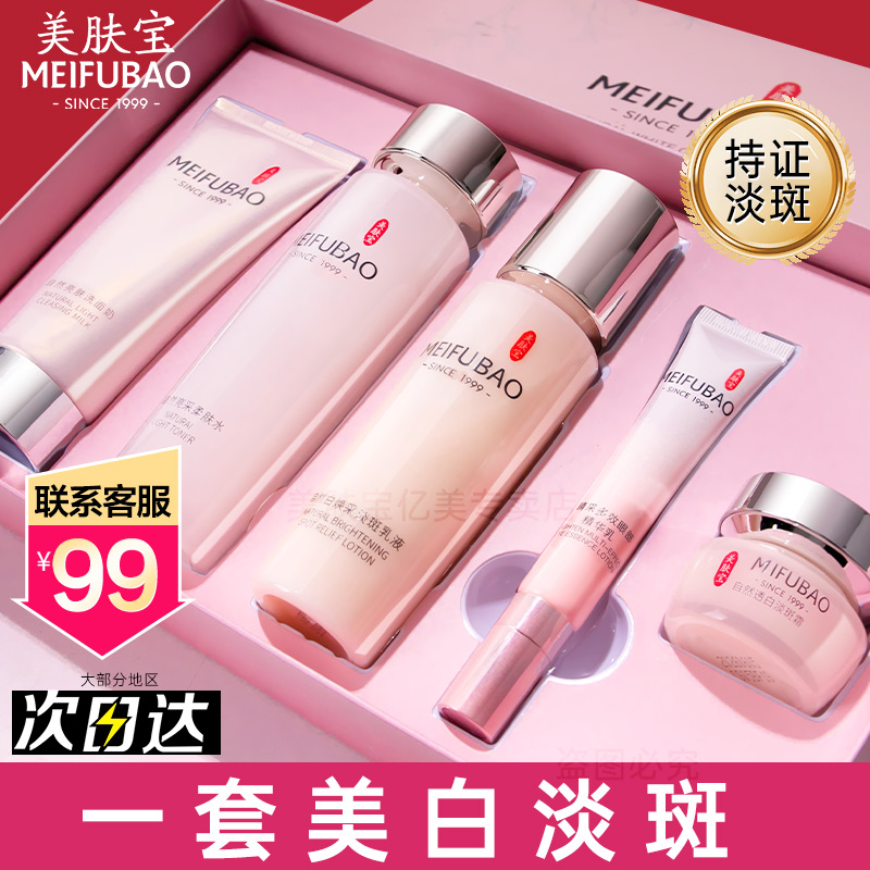 MEIFUBAO 美肤宝 美白淡斑护肤化妆品套装全套水乳补水官方旗舰店正品官网 85