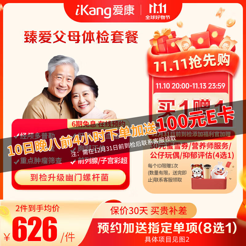 iKang 爱康国宾 【买一赠一同款体检】臻爱父母中老年体检套餐 骨密度检查 