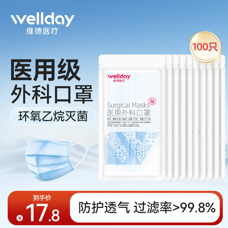 维德 成人一次性医用外科口罩 灭菌级 100个 14.8元（需用券）