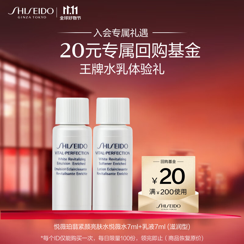 移动端：SHISEIDO 资生堂 悦薇水7ml+悦薇乳7ml（滋润型） 18.81元