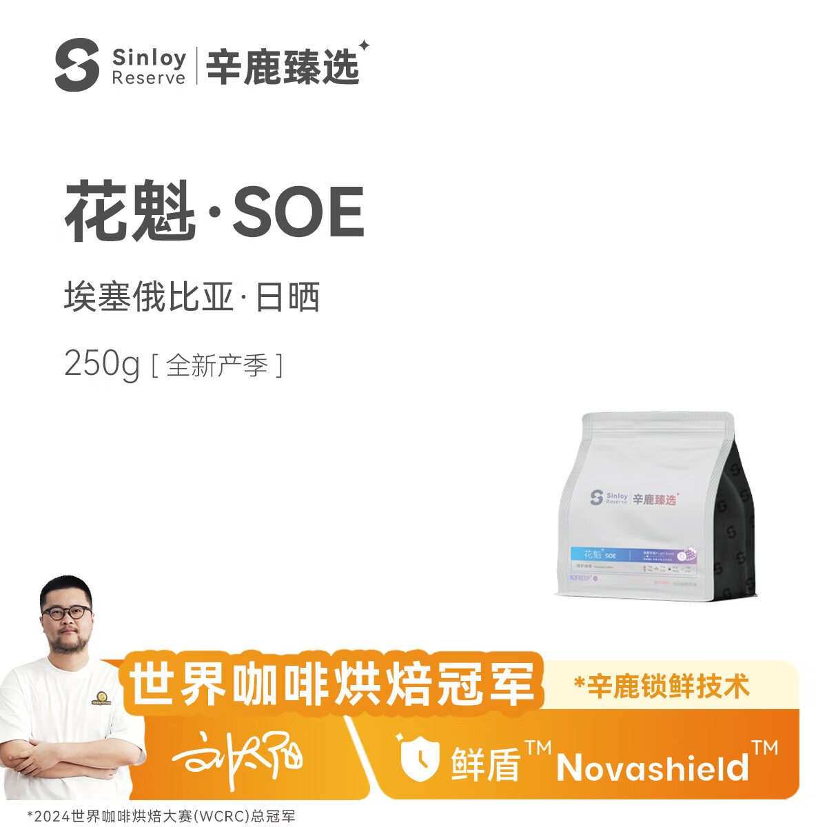 辛鹿咖啡 花魁SOE埃塞俄比亚日晒G1精品咖啡豆 250g