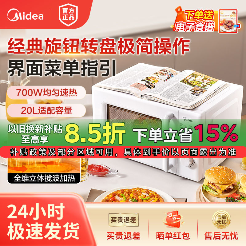 百亿补贴：Midea 美的 微波炉家用20L简易操作700W微波速热界面菜单指引 204.1