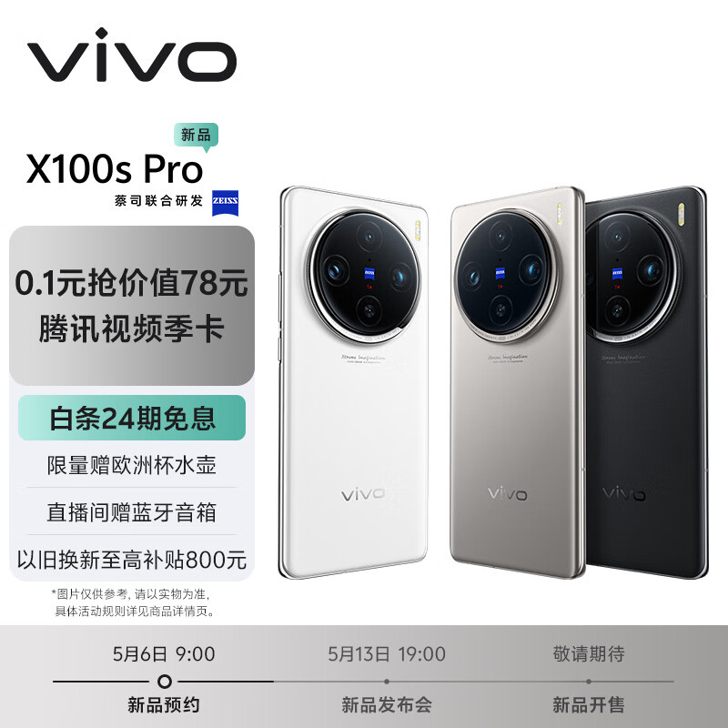 vivo X100s Pro 16GB+512GB 白月光 4671.01元（需用券）