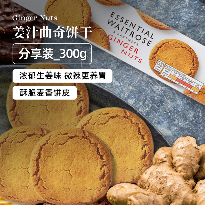 WAITROSE & PARTNERS 维特罗斯 Waitrose姜味曲奇饼干300g 办公室零食分享暧胃代