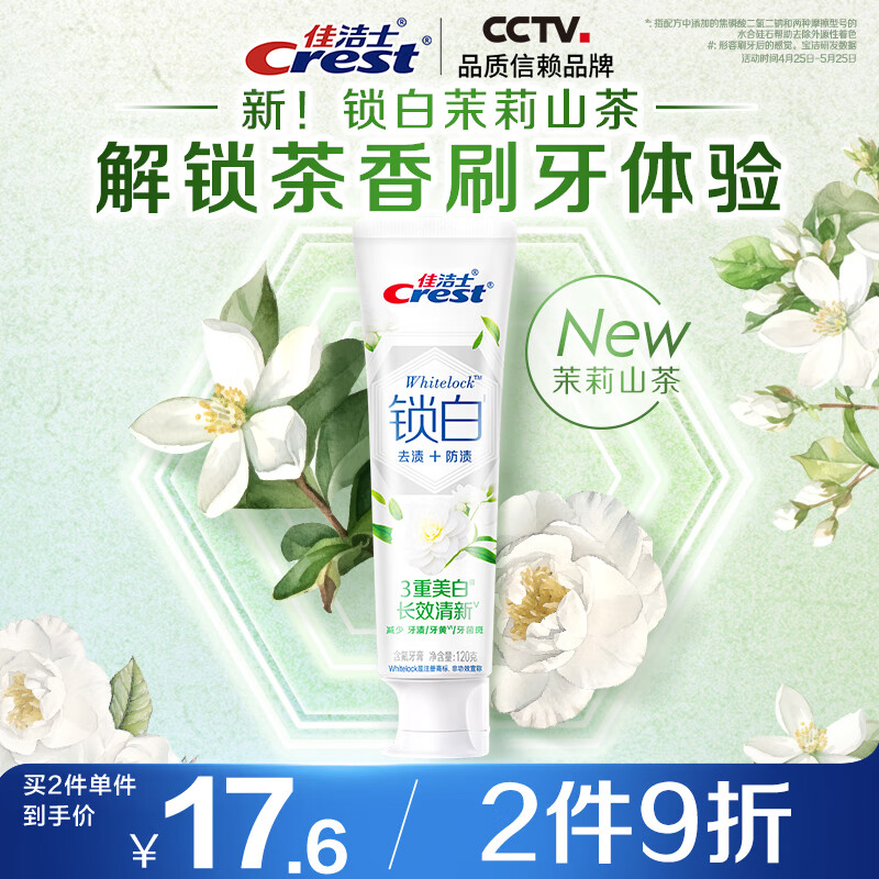 PLUS:佳洁士 锁白茉莉山茶热销榜牙膏 120g 美白清新去黄去牙渍含氟防蛀 13.62元