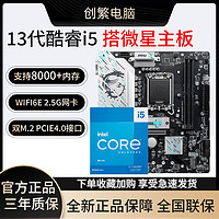 MSI 微星 英特尔13代13600KF盒装搭微星B760M GAMING WIFI 主板CPU套装 ￥2399