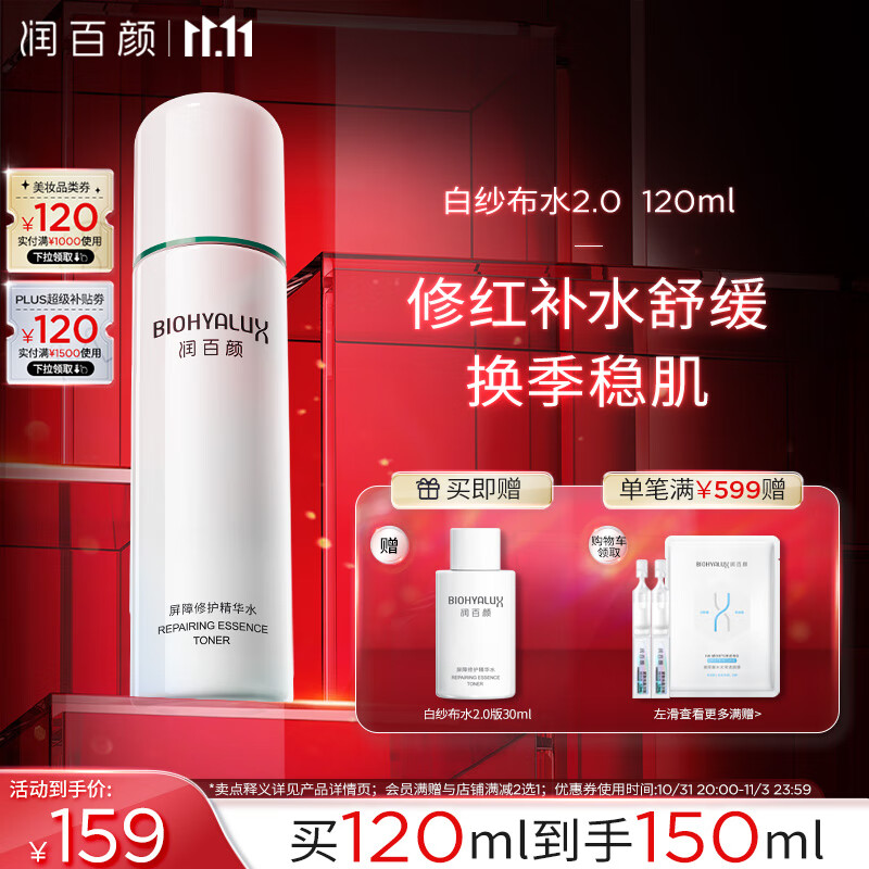 BIOHYALUX 润百颜 玻尿酸屏障白纱布2.0精华水120ml晒后修护维稳补水保湿爽肤水