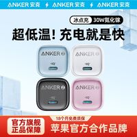 Anker 安克 冰点快充30W苹果15充电器iPhone14/13Promax快充头套装 ￥36.5