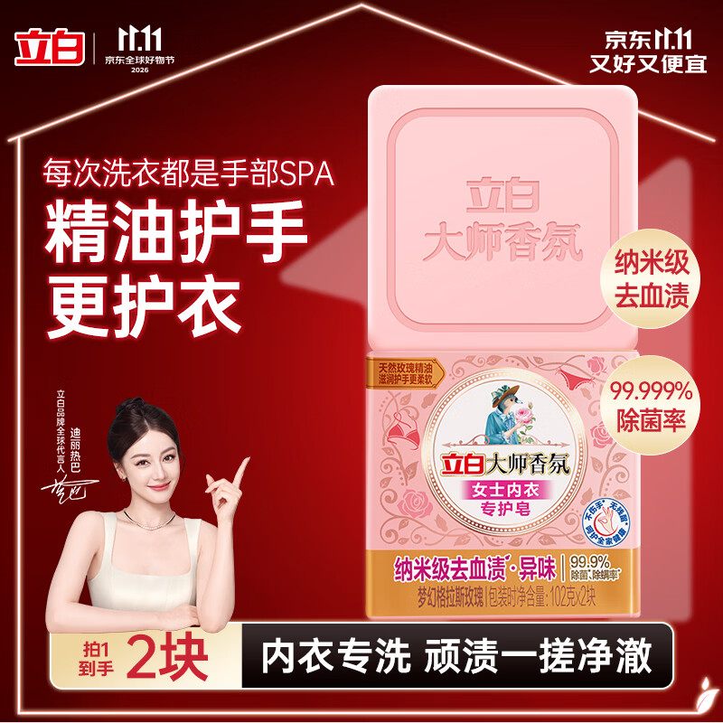 立白 大师香氛 内衣洗衣皂102g*2块 3.42元 - 86线报