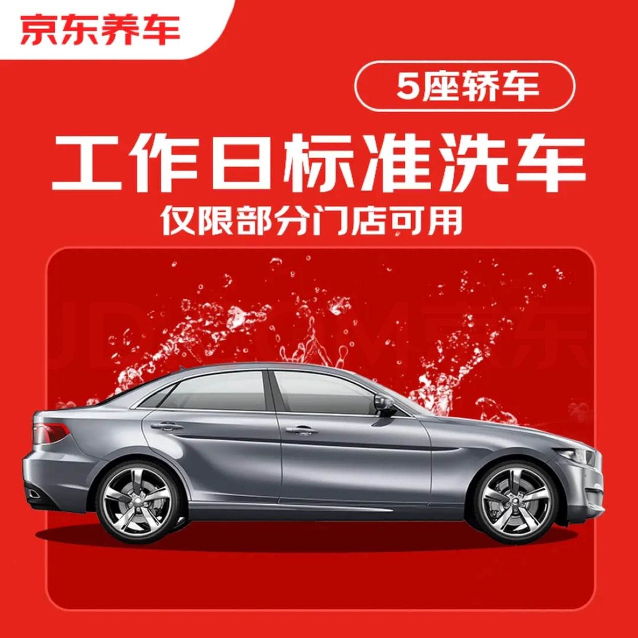 京东养车 30分钟标准洗车单次 周二至周四可用 5座轿车不满意重新洗 14.9元