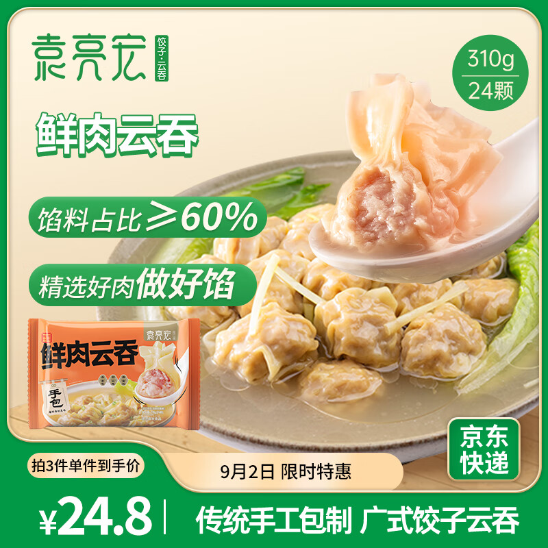 袁亮宏 袁记云饺 鲜肉云吞310g 24只 馄饨 早餐 云吞 预制菜 速食 17.93元（需