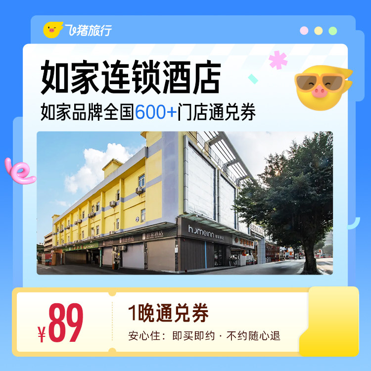 如家全国600+门店1晚酒店通兑券 覆盖热门城市 89元