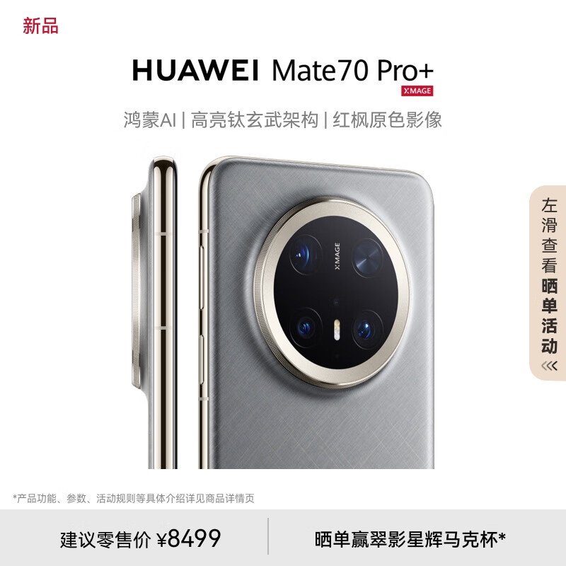 HUAWEI 华为 Mate 70 Pro+ 手机 16GB+512GB 金丝银锦 ￥8499