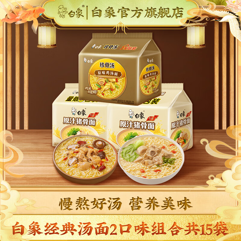 BAIXIANG 白象 方便面 老母鸡汤面5袋+原汁猪骨汤面10袋 29.9元（需用券）