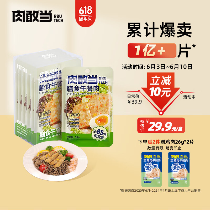 肉敢当 午餐肉 玉米 50g*6袋 19.1元（需用券）