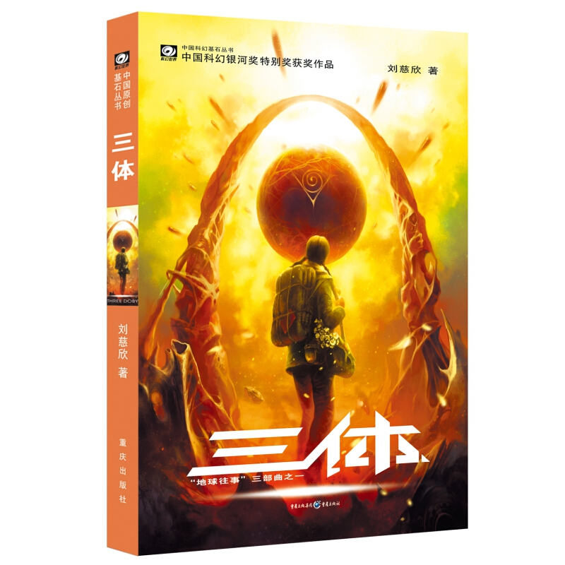 中国科幻基石丛书：三体（1）地球往事/中国科幻银河奖特别获奖作品 11.5元