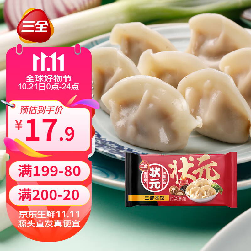 三全 状元 三鲜水饺 1.02kg 35.9元