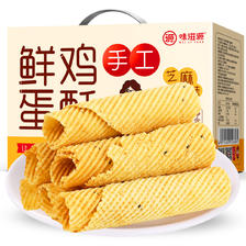 weiziyuan 味滋源 鲜鸡蛋酥520g/箱 鸡蛋卷奶香芝麻蛋卷饼干小吃零食品 13.9元