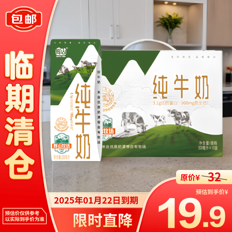 Huishan 辉山 纯牛奶3.1g蛋白质200ml*10盒 19.9元