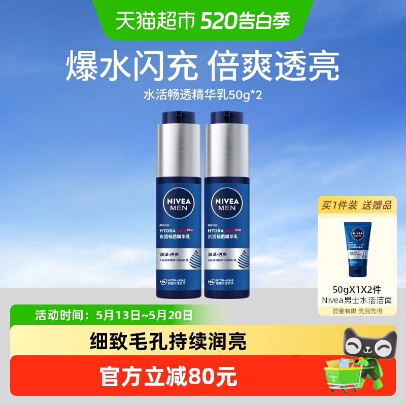 妮维雅 男士水活畅透精华乳清爽/补水乳护肤套装滋润清爽不黏腻 119元