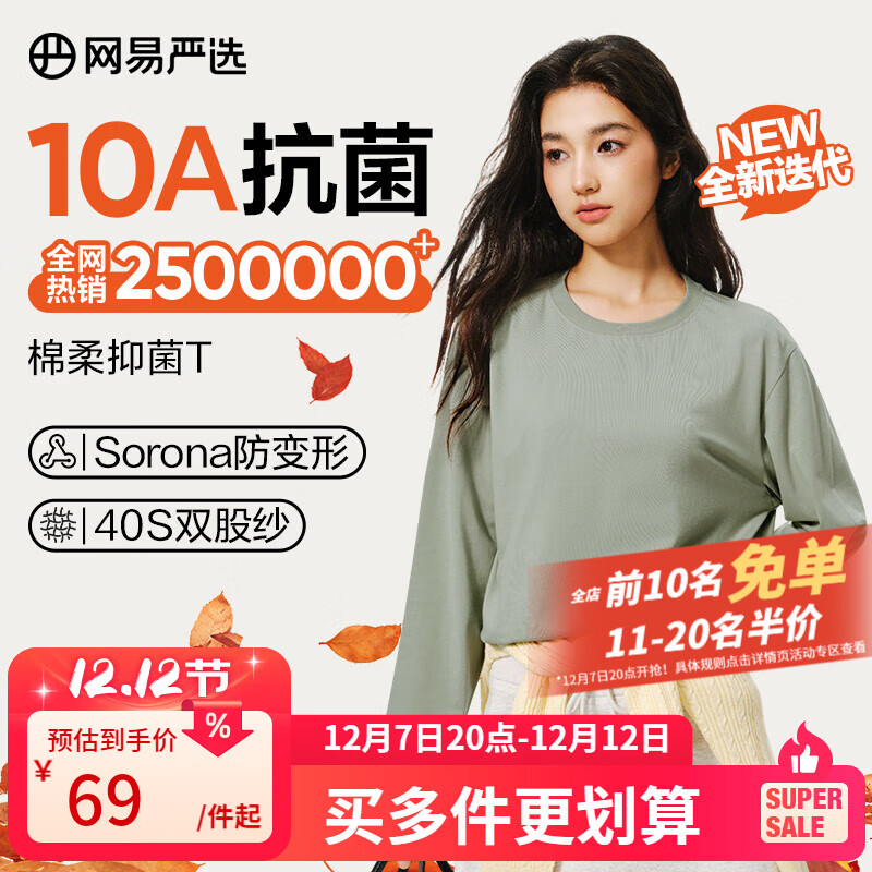 网易严选 男女同款长袖T恤 10A抗菌万能打底衫 34.5元（需买2件，需用券）