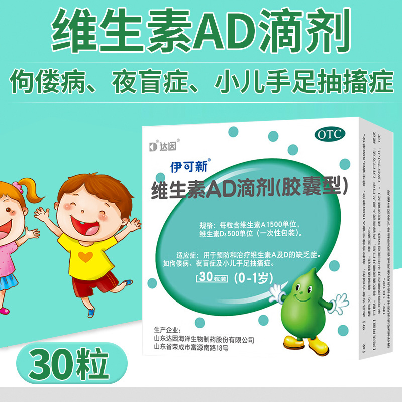 伊可新 达因伊可新维生素ad滴剂0-1岁小儿婴儿AD佝偻病夜盲症 32.5元