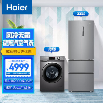 Haier 海尔 冰洗套装 海尔335L法式四门冰箱BCD-335WLHFD9DS9+10KG洗烘一体机XQG100-HB106C（附件仅展示） 4998.9元