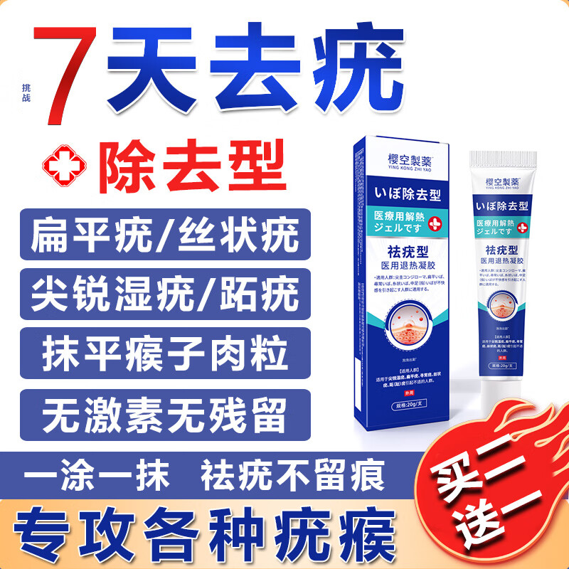 樱空製薬扁平疣专用去除脱落软膏 16.42元