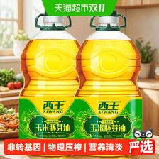 88VIP会员:西王 玉米胚芽油5L*2桶非转基因物理压榨精炼一级食用油家用食品油