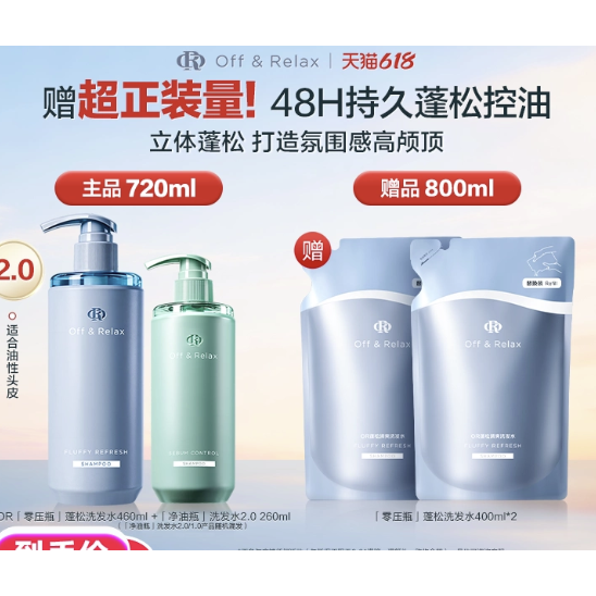 买到就是赚：Off & Relax 零压瓶长效蓬松+控油洗发水组合共1520ml 138.5元（返95