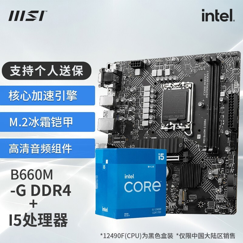 移动端、京东百亿补贴：MSI 微星 酷睿 i5-12490F+B760M BOMBER DDR4 板U套装 1249元