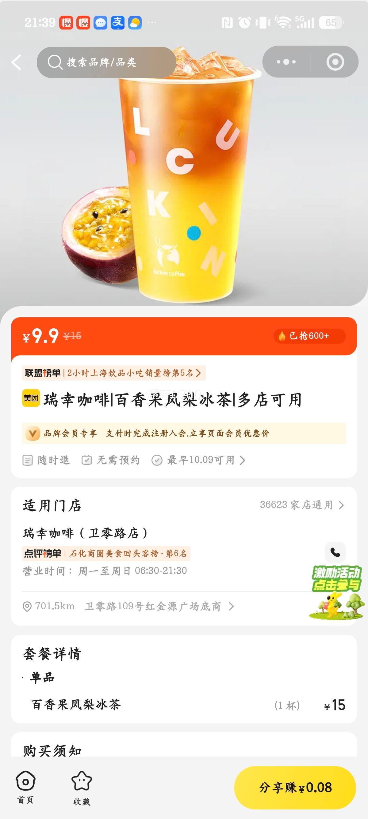 瑞幸咖啡 百香果凤梨冰茶 9.9元 - 线报酷