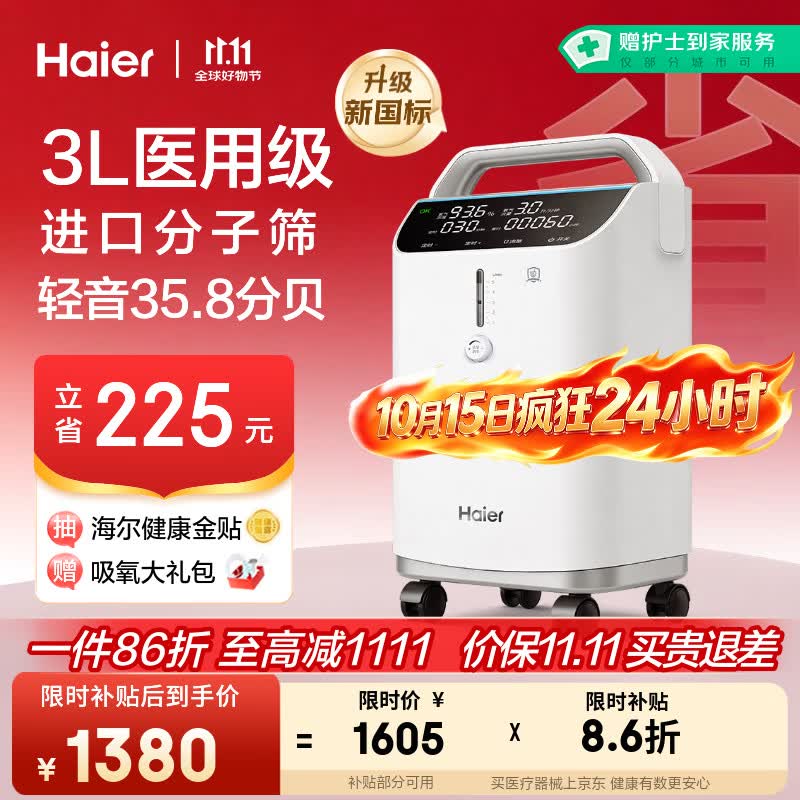 海尔 3L升医用家用制氧机雾化一体机 1379.44元（需用券）