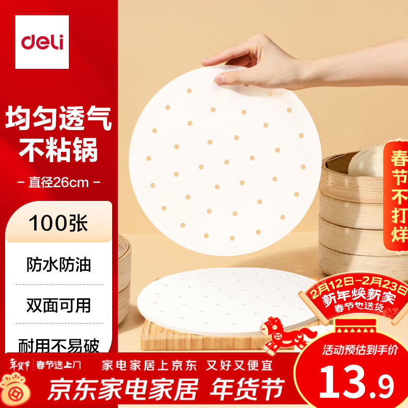 得力 蒸笼纸 LQ704 食品级一次性蒸屉蒸锅专用纸 26cm 100张 11.12元（需买3件，