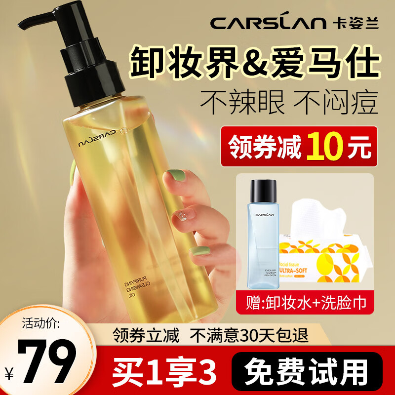 CARSLAN 卡姿兰 卸妆油脸部眼唇卸妆液敏感肌温和深层清洁快速乳化不油腻小