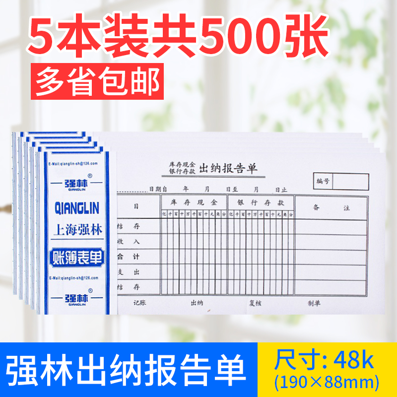 强林 包邮强林119-48出纳报告单100张会计凭证财务办公用品 8.91元