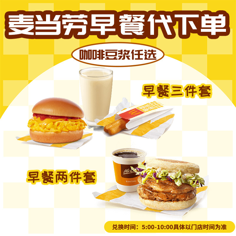 移动端：漫人间 麦当劳早餐优惠券板烧鸡腿吉士猪柳火腿薯饼豆浆油条麦满