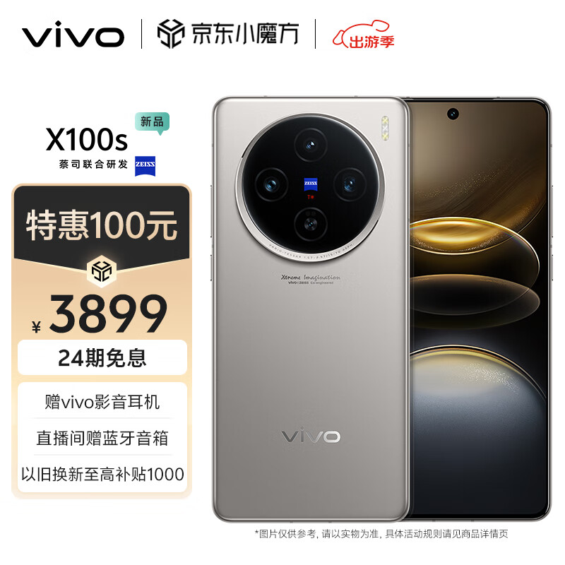 vivo X100s 12GB+256GB 钛色 蓝晶×天玑9300+ 蔡司超级长焦 7.8mm超薄直屏 5G 拍照 手