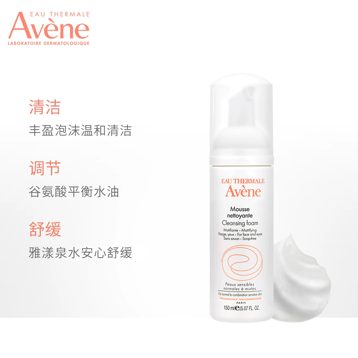 Avene 雅漾 净柔卸妆洁面摩丝150ml洗面奶敏肌舒缓清洁 12.9元