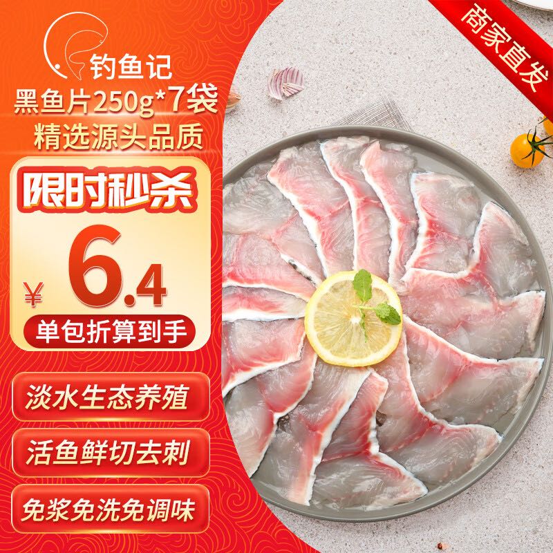 DIAOYUJI 钓鱼记 黑鱼片 250g*7袋 酸菜鱼片 火锅食材 冷冻生鲜 56.9元