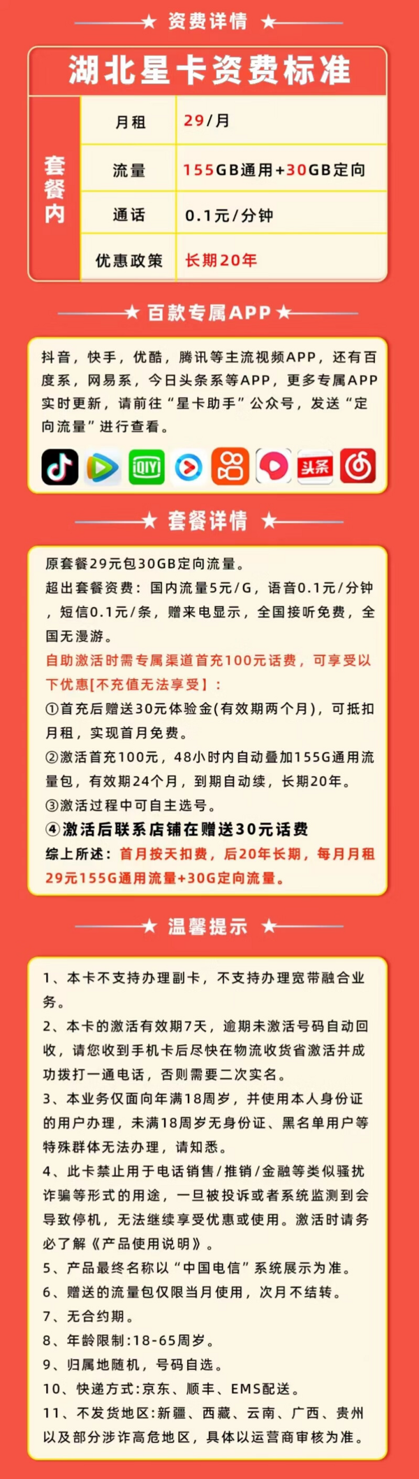 CHINA TELECOM 中国电信 湖北星卡 29元月租（185G全国流量+长期套餐+激活选号）