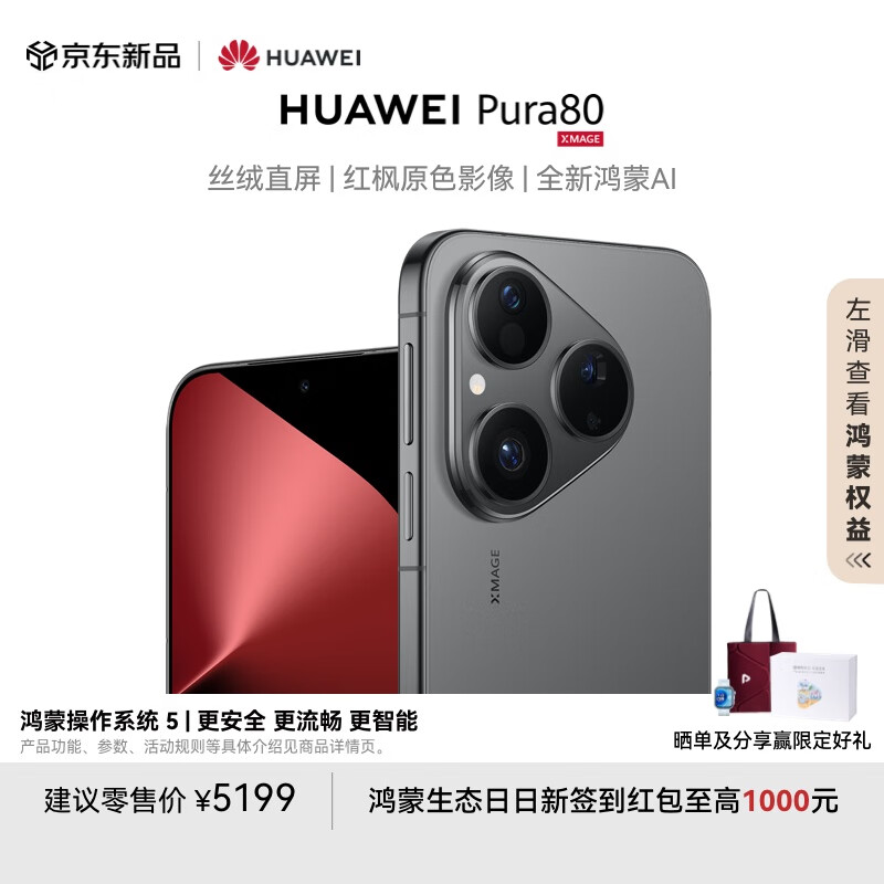 华为 HUAWEI Pura 80 手机 12GB+512GB 丝绒黑 4699元