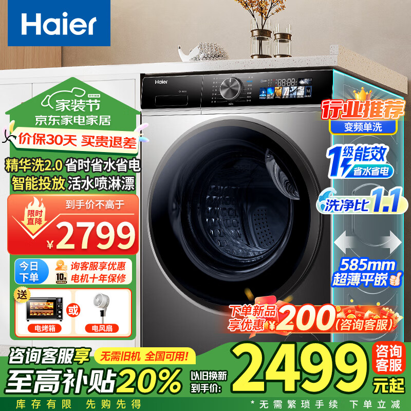 海尔 Haier 滚筒洗衣机全自动10公斤单洗/洗烘一体超薄嵌入六维减震智能精华