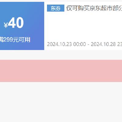 即享好券：京东超市 满299减40 可与20元券叠加，PLUS下单更优惠