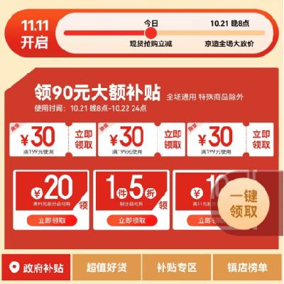 促销活动：京东双11 90元自营京造全场通用补贴券包 20点起开始使用，领取